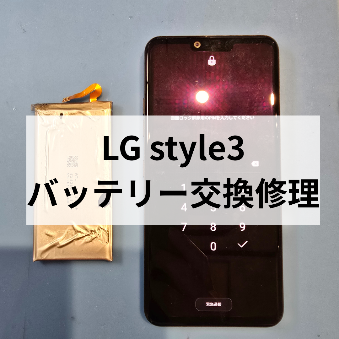【データそのまま即日対応可能】古いスマホも諦めない！LG style3 バッテリー交換で長持ち復活！